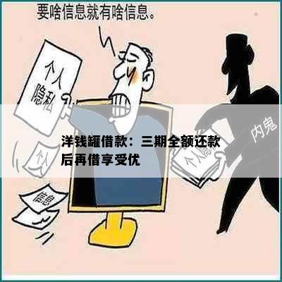 洋钱罐借款：三期全额还款后再借享受优