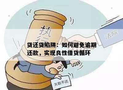 贷还贷陷阱：如何避免逾期还款，实现良性借贷循环