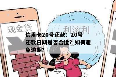 信用卡20号还款：20号还款日期是否合适？如何避免逾期？