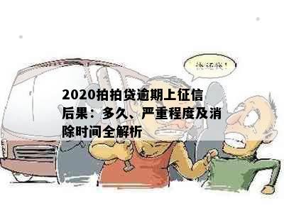 2020拍拍贷逾期上后果：多久、严重程度及消除时间全解析