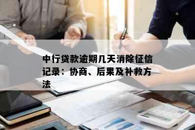 中行贷款逾期几天消除记录：协商、后果及补救方法