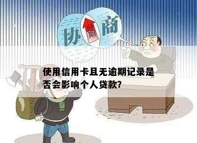 使用信用卡且无逾期记录是否会影响个人贷款？