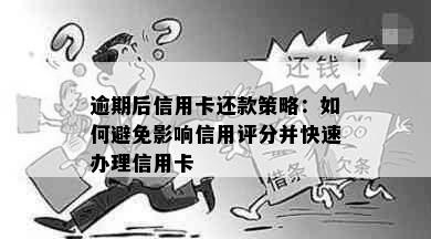 逾期后信用卡还款策略：如何避免影响信用评分并快速办理信用卡