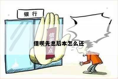 借呗先息后本怎么还