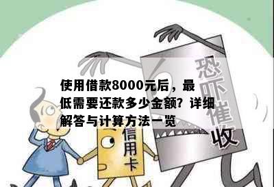 使用借款8000元后，更低需要还款多少金额？详细解答与计算方法一览