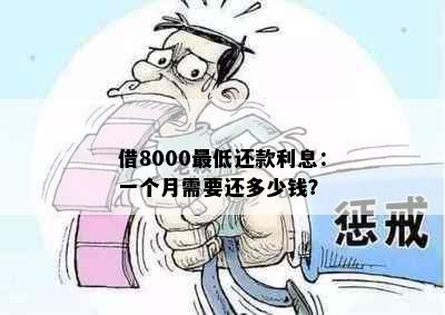 借8000更低还款利息：一个月需要还多少钱？