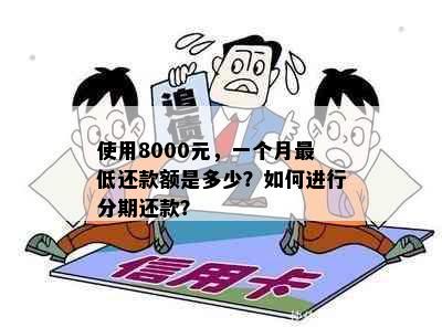 使用8000元，一个月更低还款额是多少？如何进行分期还款？