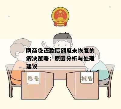 网商贷还款后额度未恢复的解决策略：原因分析与处理建议