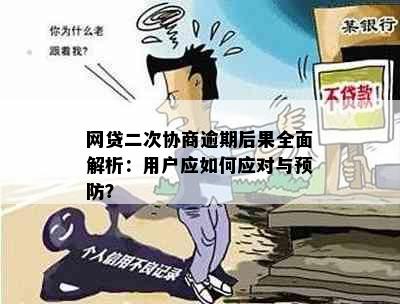 网贷二次协商逾期后果全面解析：用户应如何应对与预防？