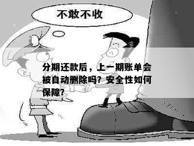 分期还款后，上一期账单会被自动删除吗？安全性如何保障？