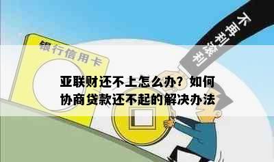 亚联财还不上怎么办？如何协商贷款还不起的解决办法