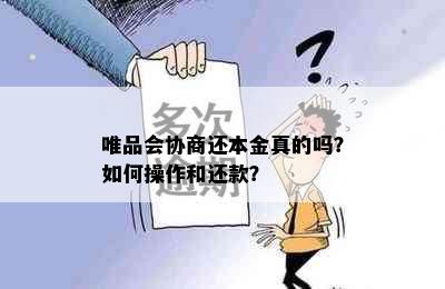 唯品会协商还本金真的吗？如何操作和还款？