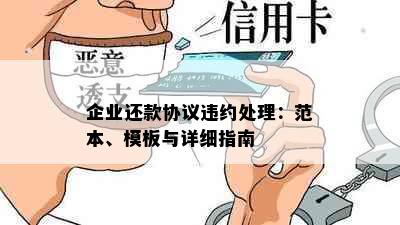 企业还款协议违约处理：范本、模板与详细指南