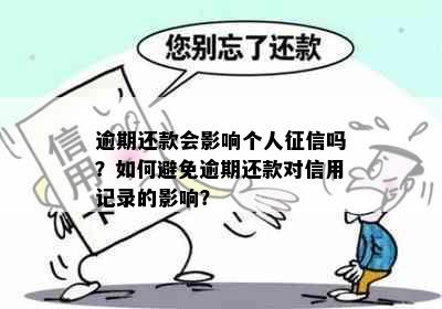 逾期还款会影响个人吗？如何避免逾期还款对信用记录的影响？