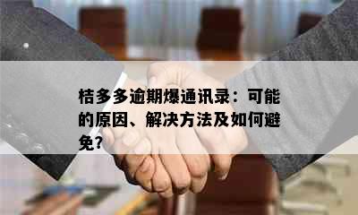 桔多多逾期爆通讯录：可能的原因、解决方法及如何避免？