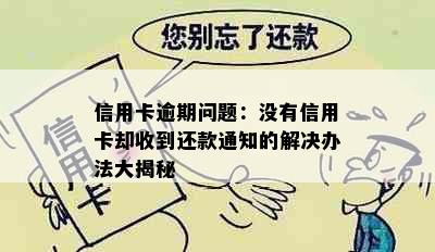 信用卡逾期问题：没有信用卡却收到还款通知的解决办法大揭秘