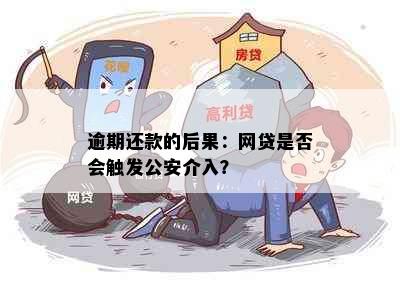 逾期还款的后果：网贷是否会触发公安介入？