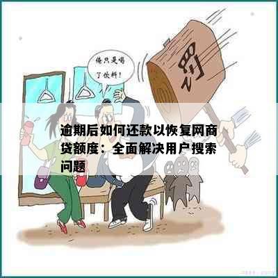 逾期后如何还款以恢复网商贷额度：全面解决用户搜索问题