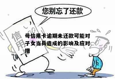 母信用卡逾期未还款可能对子女当兵造成的影响及应对措