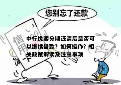 中行优客分期还清后是否可以继续借款？如何操作？相关政策解读及注意事项