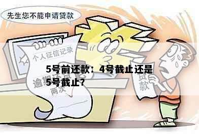 5号前还款：4号截止还是5号截止？