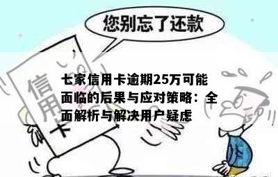 七家信用卡逾期25万可能面临的后果与应对策略：全面解析与解决用户疑虑