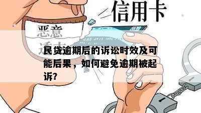 民贷逾期后的诉讼时效及可能后果，如何避免逾期被起诉？