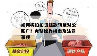 如何将拍拍贷还款转至对公账户？完整操作指南及注意事项