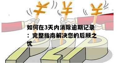 如何在3天内消除逾期记录：完整指南解决您的后顾之忧