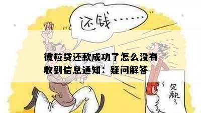 微粒贷还款成功了怎么没有收到信息通知：疑问解答