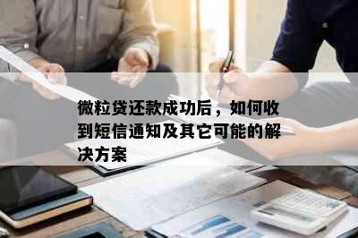 微粒贷还款成功后，如何收到短信通知及其它可能的解决方案