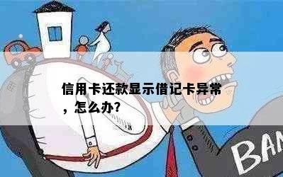 信用卡还款显示借记卡异常，怎么办？