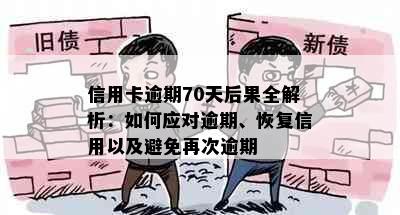 信用卡逾期70天后果全解析：如何应对逾期、恢复信用以及避免再次逾期