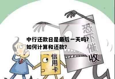 中行还款日是最后一天吗？如何计算和还款？