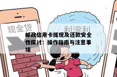 邮政信用卡提现及还款安全性探讨：操作指南与注意事项