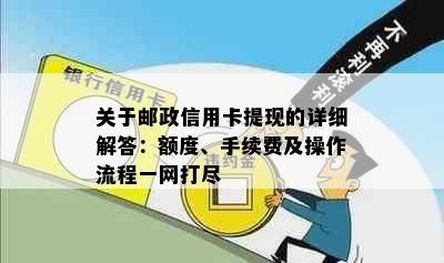 关于邮政信用卡提现的详细解答：额度、手续费及操作流程一网打尽