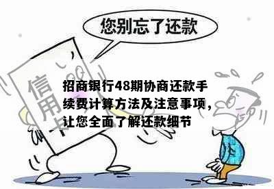 招商银行48期协商还款手续费计算方法及注意事项，让您全面了解还款细节