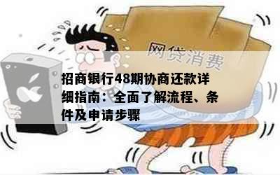 招商银行48期协商还款详细指南：全面了解流程、条件及申请步骤