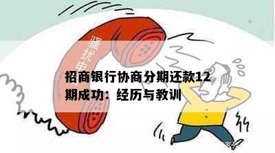 招商银行协商分期还款12期成功：经历与教训