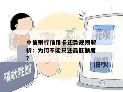 中信银行信用卡还款规则解析：为何不能只还更低额度？