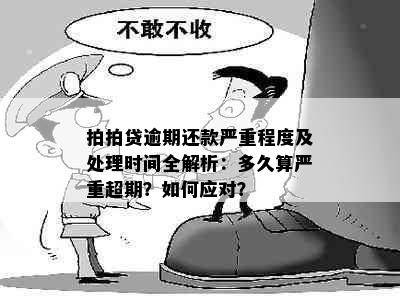 拍拍贷逾期还款严重程度及处理时间全解析：多久算严重超期？如何应对？