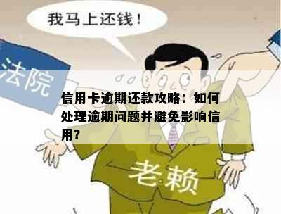 信用卡逾期还款攻略：如何处理逾期问题并避免影响信用？