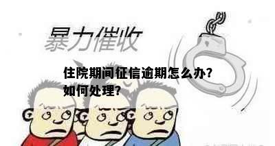 住院期间逾期怎么办？如何处理？