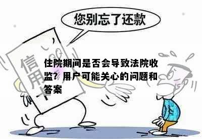 住院期间是否会导致法院收监？用户可能关心的问题和答案