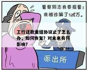 工行还款重组协议止了怎么办，如何恢复？对未来有何影响？