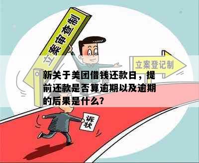 新关于美团借钱还款日，提前还款是否算逾期以及逾期的后果是什么？