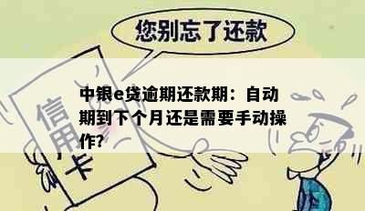 中银e贷逾期还款期：自动期到下个月还是需要手动操作？