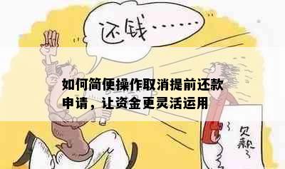 如何简便操作取消提前还款申请，让资金更灵活运用