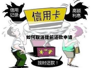 如何取消提前还款申请