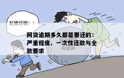 网贷逾期多久都是要还的：严重程度、一次性还款与全款要求